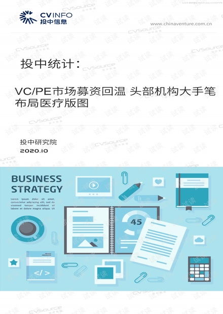投中信息 2020年VC/PE市場(chǎng)募資回溫與頭部機(jī)構(gòu)醫(yī)療布局分析